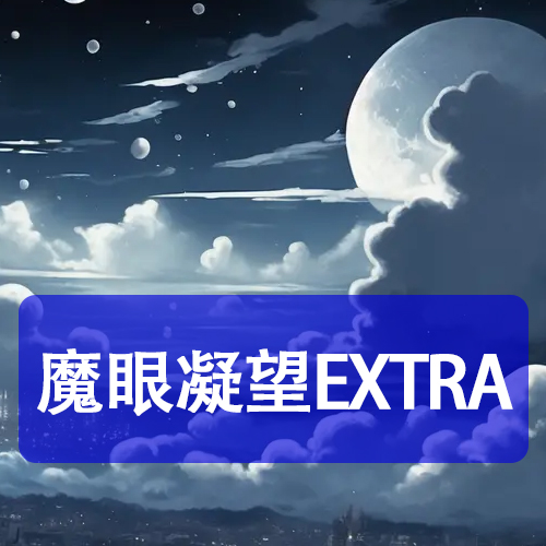 魔眼凝望EXTRA