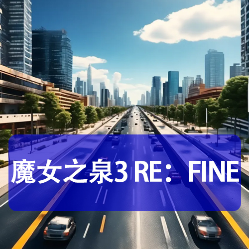 魔女之泉3 Re：Fine