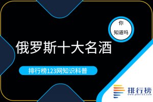 俄羅斯十大名酒：伏特加上榜，第三名俄羅斯國酒
