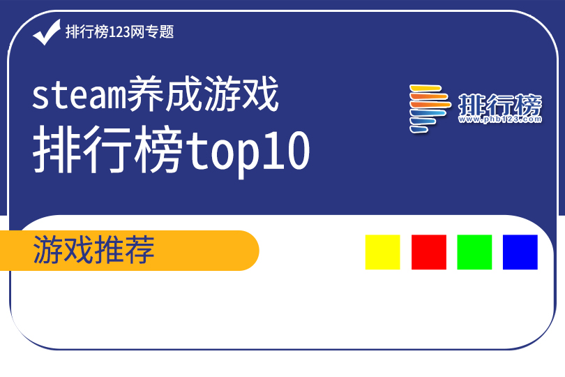 steam养成游戏排行榜top10