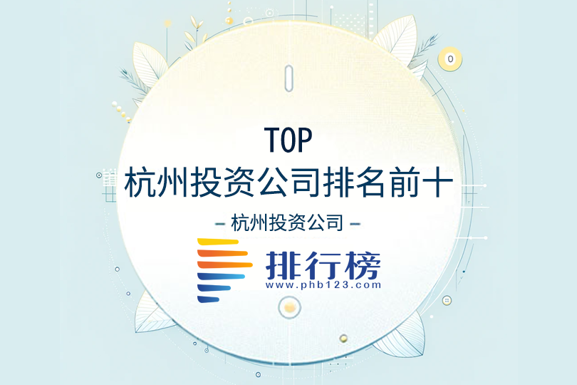 杭州投资公司排名前十