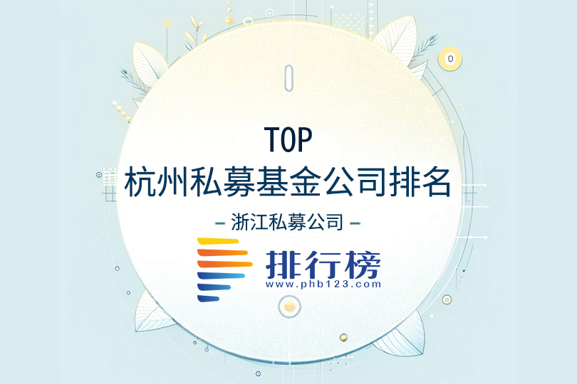 杭州私募基金公司排名前十
