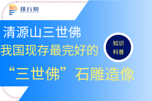 我國(guó)現(xiàn)存最完好的“三世佛”石雕造像：三世佛(地處福建清源山)