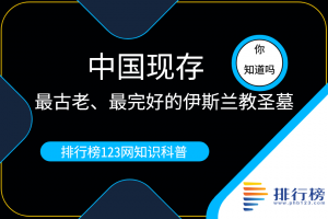 中國(guó)現(xiàn)存最古老、最完好的伊斯蘭教圣墓：伊斯蘭教圣墓(元朝建立）