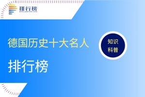 德國歷史十大名人：愛因斯坦上榜，希特勒排名倒數(shù)