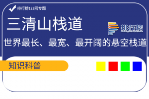 世界最長、最寬、最開闊的懸空棧道：三清山棧道(國家5A級景區(qū))