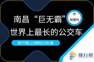 世界上最長的公交車：南昌“巨無霸”(車長27米)