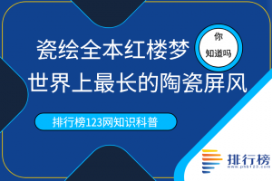 世界上最长的陶瓷屏风：瓷绘全本红楼梦(由裴永中所作)