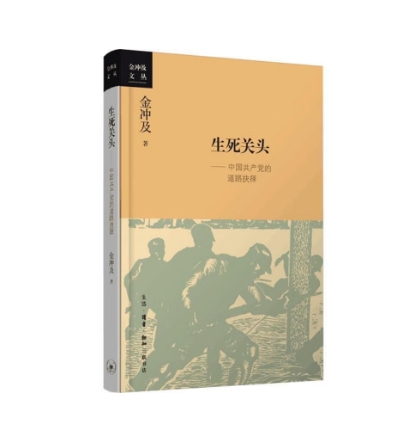 生死關(guān)頭：中國(guó)共產(chǎn)黨的道路抉擇