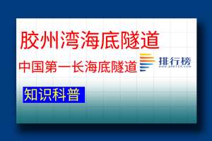 中国第一长海底隧道：胶州湾海底隧道(长度为7.8 km)