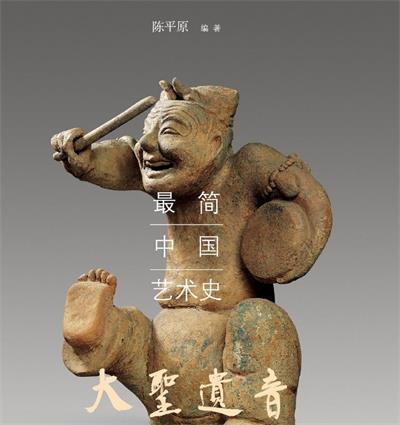 大圣遗音：最简中国艺术史