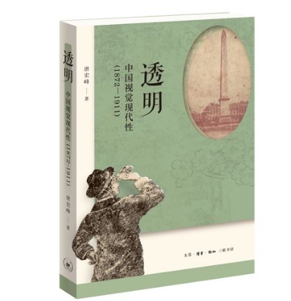 透明：中国视觉现代性(1872—1911)