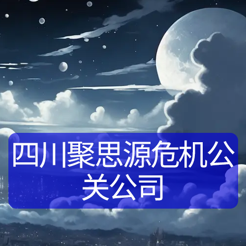 四川聚思源危機公關公司