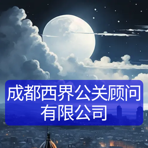 成都西界公關顧問有限公司