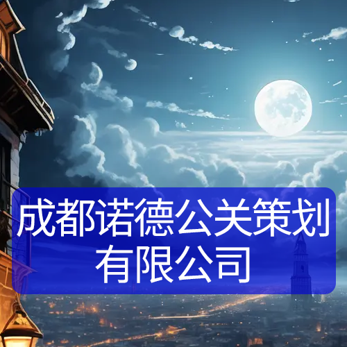 成都諾德公關策劃有限公司