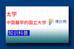 中國(guó)最早的國(guó)立大學(xué)：太學(xué)(始設(shè)于漢武帝元朔五年)