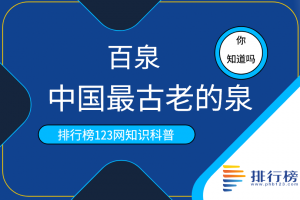 中国最古老的泉：百泉(占地面积3.4万平方米)