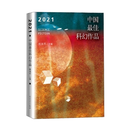 2021中國(guó)最佳科幻作品