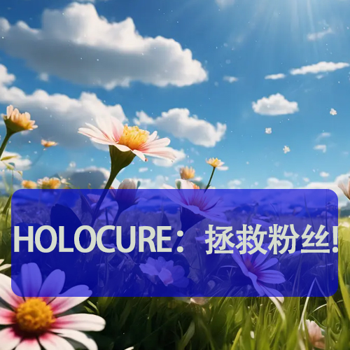 HoloCure：拯救粉丝!