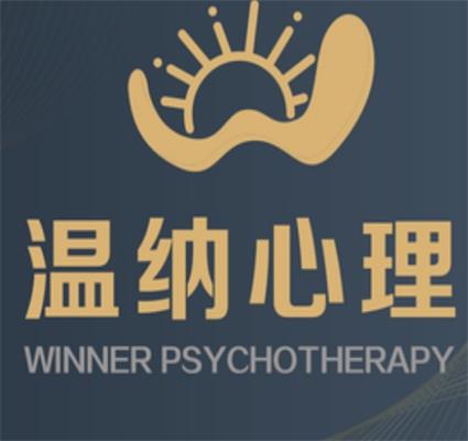 南京溫納心理咨詢有限公司