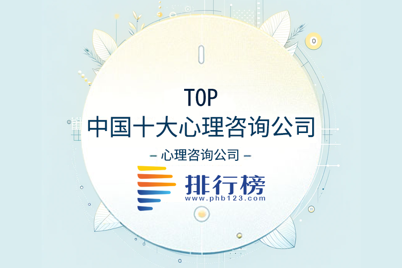 中国十大心理咨询公司排行榜
