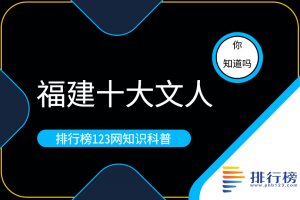 福建十大文人：冰心上榜，林徽因排行第三