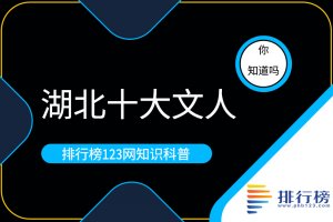 湖北十大文人：張居正上榜，第一中國浪漫主義文學(xué)奠基人