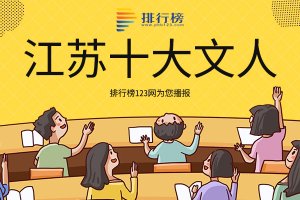江蘇十大文人:江南四大才子上榜，范仲淹排第五