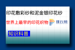 世界上最早的印花織物：印花敷彩紗和泥金銀印花紗