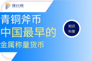 中國(guó)最早的金屬稱量貨幣：青銅斧幣(1959年在湖南寧鄉(xiāng)黃材被發(fā)現(xiàn))