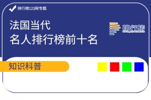 法国当代名人排行榜前十名：加缪上榜，第一是法国国宝笑星