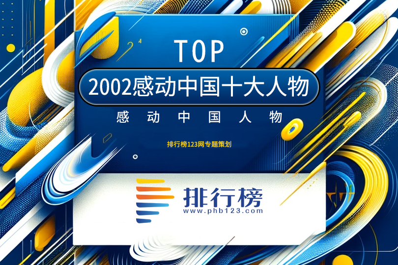 2002年感动中国的十大人物