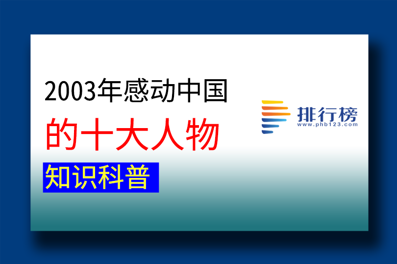 2003年感动中国的十大人物排行榜
