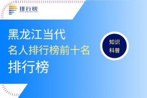 黑龙江当代名人排行榜前十名：王曼昱上榜，第一是知青文学第一人