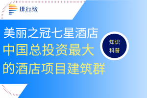 中國總投資最大的酒店項目建筑群：美麗之冠七星酒店(超100億元)
