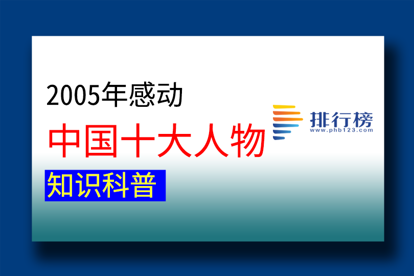2005年感动中国的十大人物排行榜