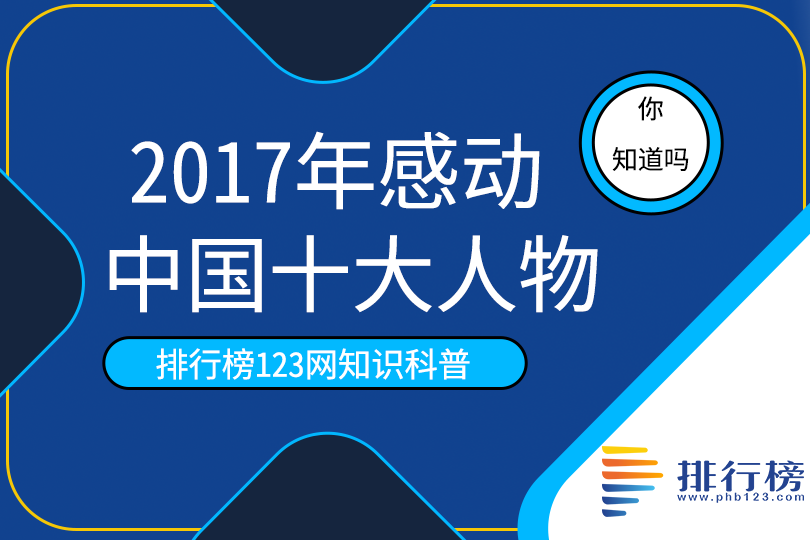 2017年感动中国的十大人物排行榜