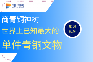 世界上已知最大的單件青銅文物：商青銅神樹(高達(dá)396厘米)