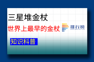 世界上最早的金杖：三星堆金杖(商朝文物)