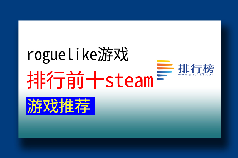 roguelike游戏排行前十steam