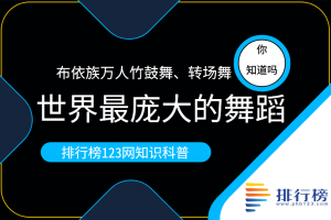 世界最龐大的舞蹈：布依族萬(wàn)人竹鼓舞、轉(zhuǎn)場(chǎng)舞(布依族傳統(tǒng)舞蹈)