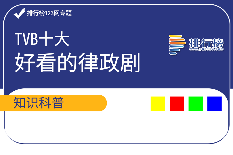 TVB十大好看的律政剧排行榜