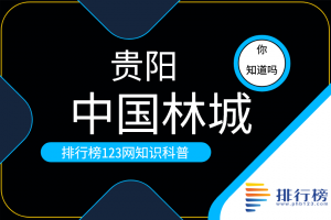 中國(guó)林城：貴陽(yáng)(貴州省轄地級(jí)市和省會(huì))