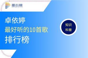 卓依婷最好聽的十首歌：蘭花草上榜，東南西北風(fēng)僅排第七