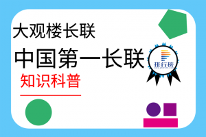 中國(guó)第一長(zhǎng)聯(lián)：大觀樓長(zhǎng)聯(lián)(乾隆年間名士孫髯翁所作)