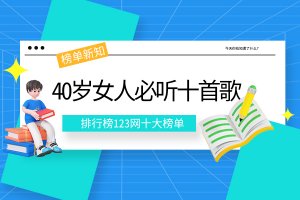 40岁女人必听十首歌：月亮惹的祸上榜，第二获得香港金曲奖