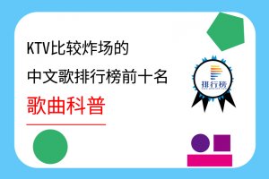 ktv比较炸场的中文歌排行榜前十名：王妃排第七，凤凰传奇上榜最多