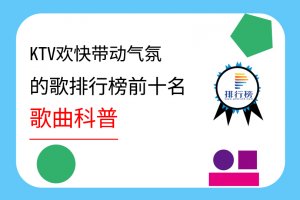 ktv欢快带动气氛的歌排行榜前十名：海芋恋上榜，热场必点