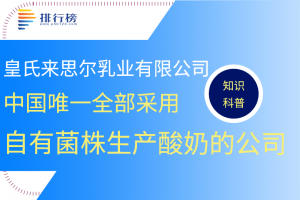 中国唯一全部采用自有菌株生产酸奶的公司：皇氏来思尔乳业有限公司