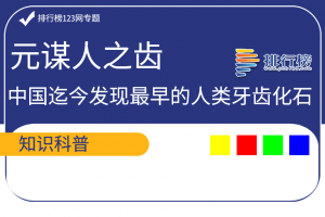 中國(guó)迄今發(fā)現(xiàn)最早的人類牙齒化石：元謀人之齒(距今約170萬(wàn)年前)